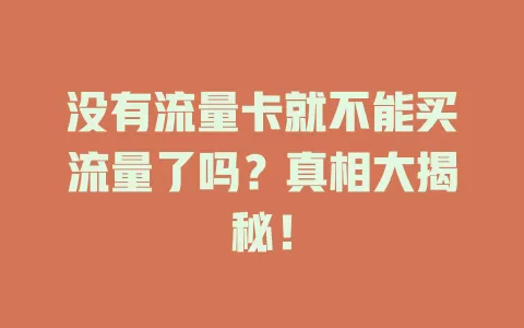 没有流量卡就不能买流量了吗？真相大揭秘！