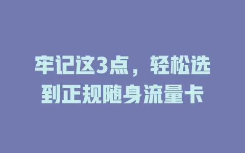 牢记这3点，轻松选到正规随身流量卡