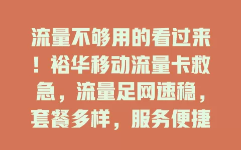流量不够用的看过来！裕华移动流量卡救急，流量足网速稳，套餐多样，服务便捷，告别流量焦虑