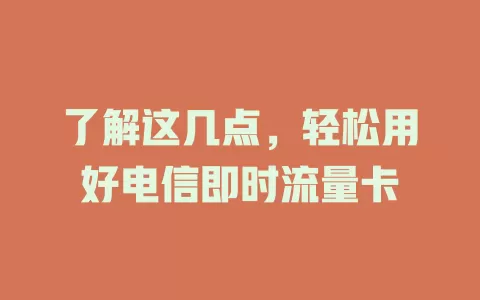 了解这几点，轻松用好电信即时流量卡