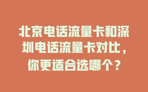 北京电话流量卡和深圳电话流量卡对比，你更适合选哪个？