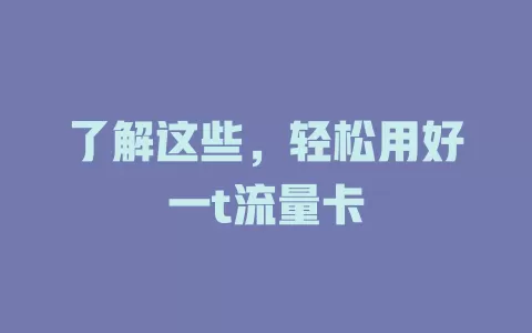 了解这些，轻松用好一t流量卡
