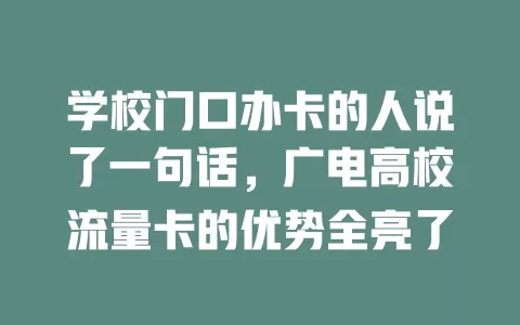 学校门口办卡的人说了一句话，广电高校流量卡的优势全亮了