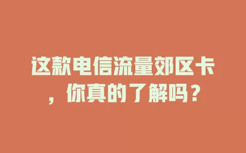 这款电信流量郊区卡，你真的了解吗？