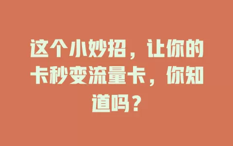 这个小妙招，让你的卡秒变流量卡，你知道吗？