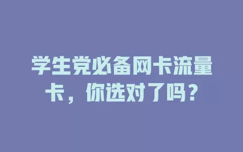 学生党必备网卡流量卡，你选对了吗？