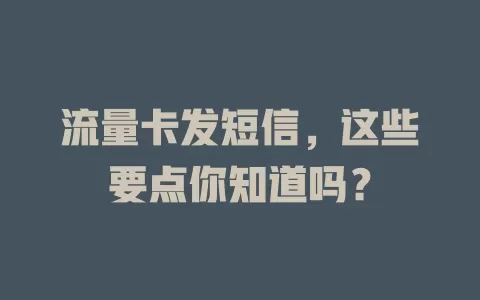 流量卡发短信，这些要点你知道吗？