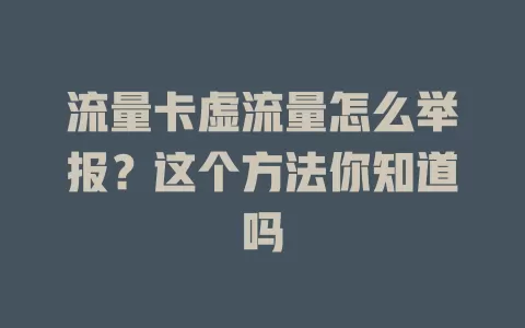 流量卡虚流量怎么举报？这个方法你知道吗