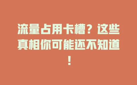 流量占用卡槽？这些真相你可能还不知道！