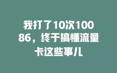 我打了10次10086，终于搞懂流量卡这些事儿