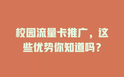 校园流量卡推广，这些优势你知道吗？