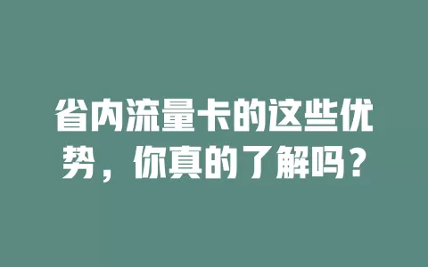 省内流量卡的这些优势，你真的了解吗？
