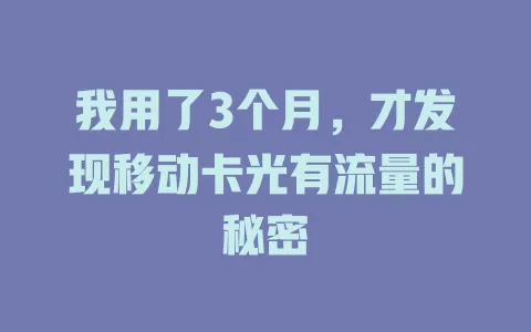 我用了3个月，才发现移动卡光有流量的秘密