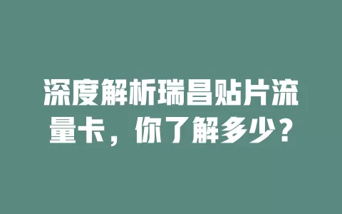 深度解析瑞昌贴片流量卡，你了解多少？