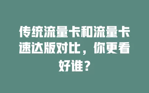 传统流量卡和流量卡速达版对比，你更看好谁？