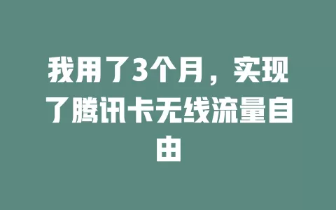 我用了3个月，实现了腾讯卡无线流量自由
