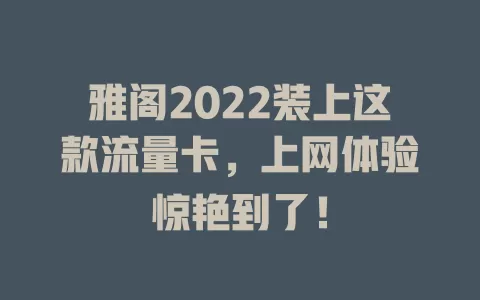 雅阁2022装上这款流量卡，上网体验惊艳到了！