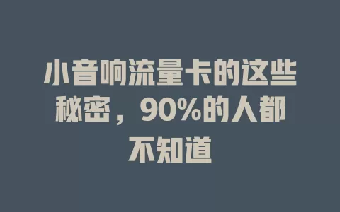 小音响流量卡的这些秘密，90%的人都不知道
