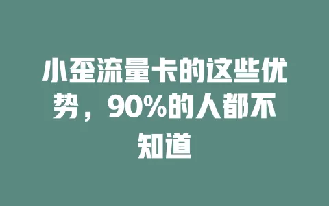 小歪流量卡的这些优势，90%的人都不知道