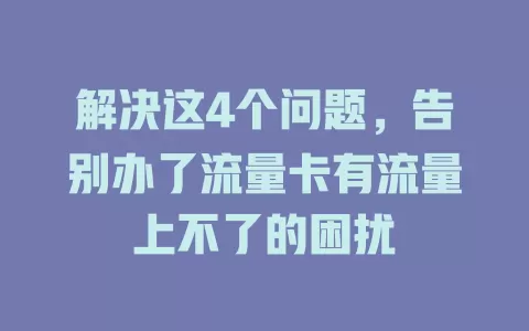 解决这4个问题，告别办了流量卡有流量上不了的困扰