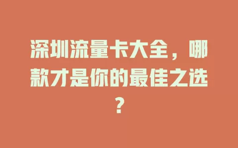 深圳流量卡大全，哪款才是你的最佳之选？