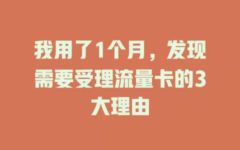 我用了1个月，发现需要受理流量卡的3大理由