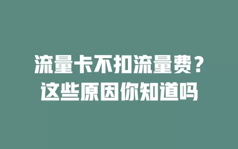 流量卡不扣流量费？这些原因你知道吗