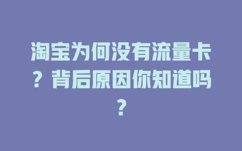 淘宝为何没有流量卡？背后原因你知道吗？