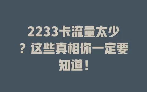 2233卡流量太少？这些真相你一定要知道！