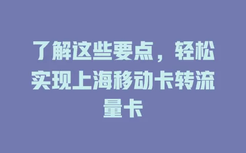 了解这些要点，轻松实现上海移动卡转流量卡