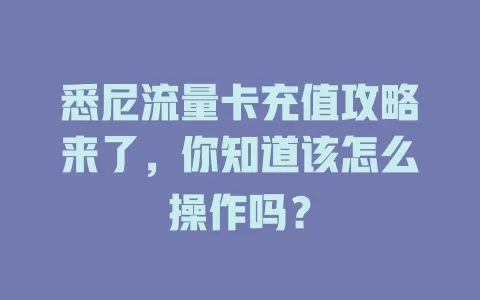 悉尼流量卡充值攻略来了，你知道该怎么操作吗？