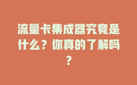 流量卡集成器究竟是什么？你真的了解吗？