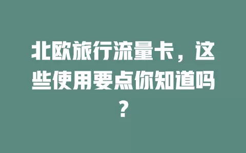 北欧旅行流量卡，这些使用要点你知道吗？