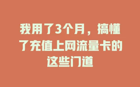 我用了3个月，搞懂了充值上网流量卡的这些门道
