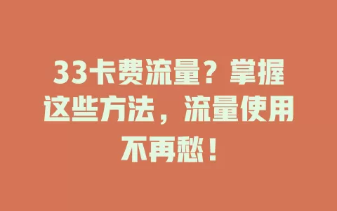 33卡费流量？掌握这些方法，流量使用不再愁！