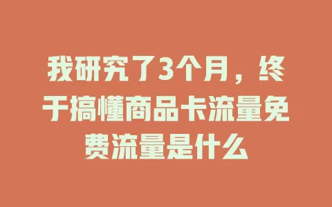 我研究了3个月，终于搞懂商品卡流量免费流量是什么