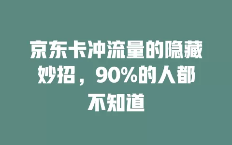 京东卡冲流量的隐藏妙招，90%的人都不知道