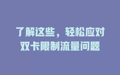 了解这些，轻松应对双卡限制流量问题