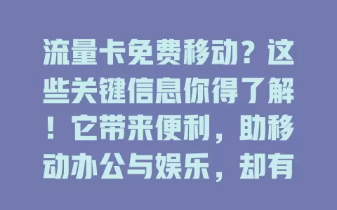 流量卡免费移动？这些关键信息你得了解！它带来便利，助移动办公与娱乐，却有条件，要懂套餐规则和网络覆盖，做好规划，让网络成生活工作帮手