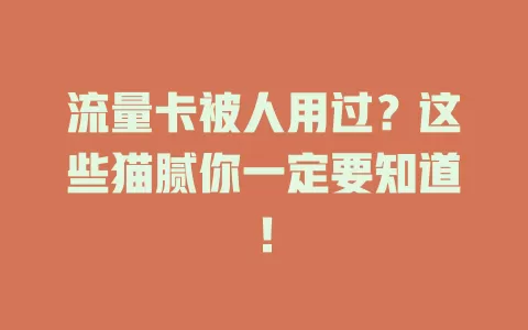流量卡被人用过？这些猫腻你一定要知道！