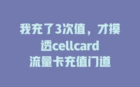 我充了3次值，才摸透cellcard流量卡充值门道