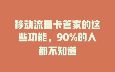 移动流量卡管家的这些功能，90%的人都不知道