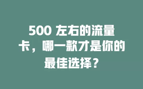500 左右的流量卡，哪一款才是你的最佳选择？