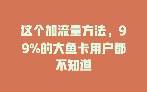这个加流量方法，99%的大鱼卡用户都不知道
