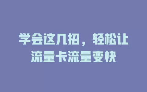 学会这几招，轻松让流量卡流量变快