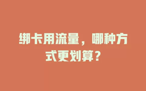 绑卡用流量，哪种方式更划算？