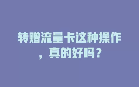 转赠流量卡这种操作，真的好吗？