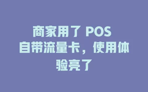 商家用了 POS 自带流量卡，使用体验亮了