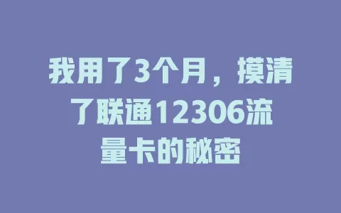 我用了3个月，摸清了联通12306流量卡的秘密