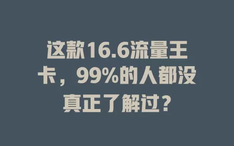 这款16.6流量王卡，99%的人都没真正了解过？